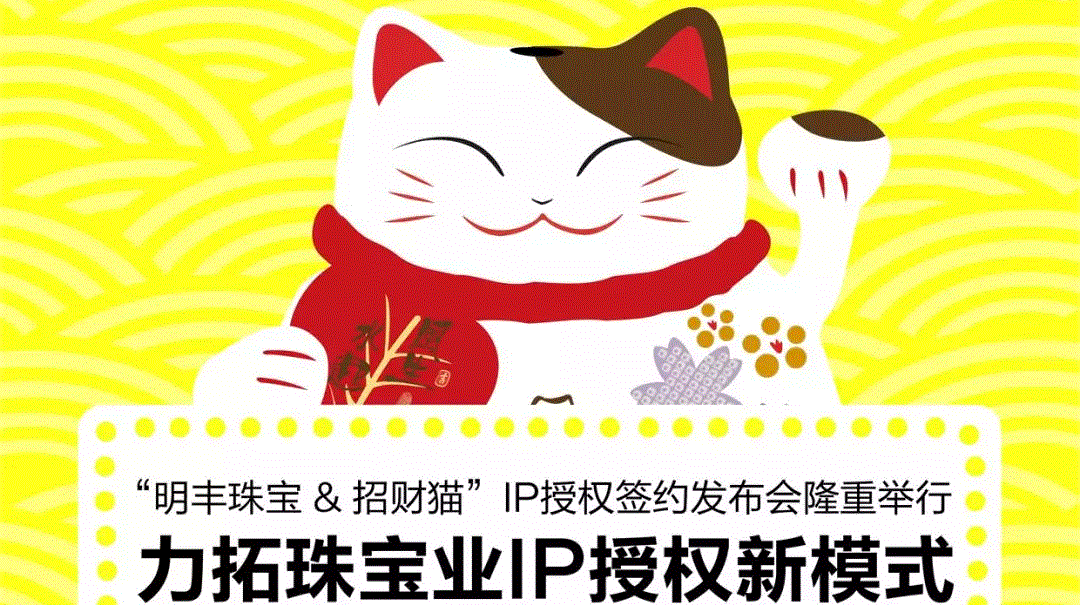 “广州朱凯移动应用销售有限公司&招财猫”IP授权签约发布会隆重举行  力拓珠宝业IP授权新模式